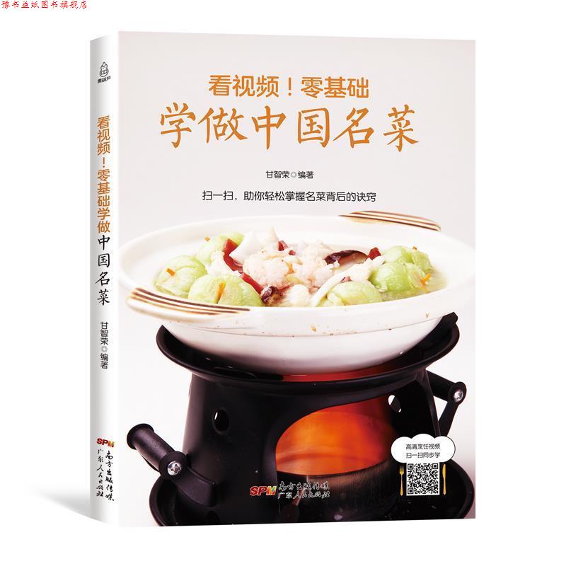【正版书】 看视频!零基础学做中国名菜 甘智荣 著 广东人民出版社