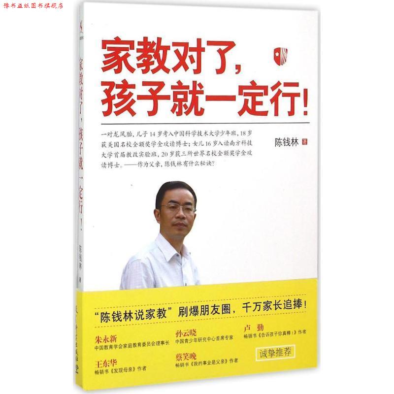 【正版书】 家教对了,孩子就行! 陈钱林 教育科学出版社