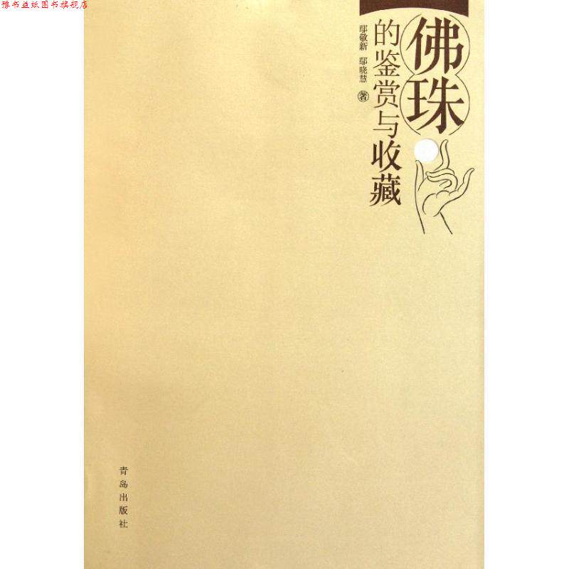 【正版书】 佛珠的鉴赏与收藏 鄢敬新 鄢晓慧 青岛出版社