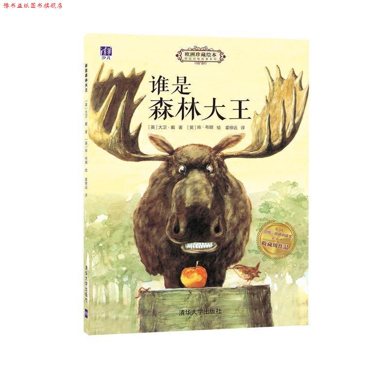 【正版书】 谁是森林大王 枕边动物故事系列 (英)大卫·戴(David Day) 著,(英)肯·布朗(Ken Brown) 绘,霍修远 译 清华大学出版社