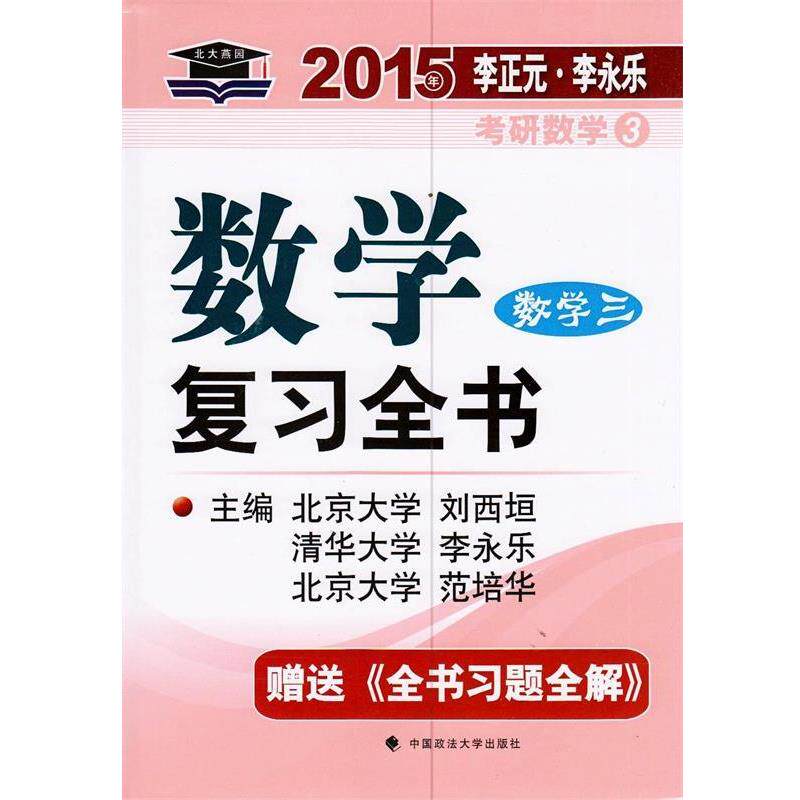 【正版书】 数学复习全书 数字三 刘西垣,李永乐,范培华　著 中国政法大学出版社