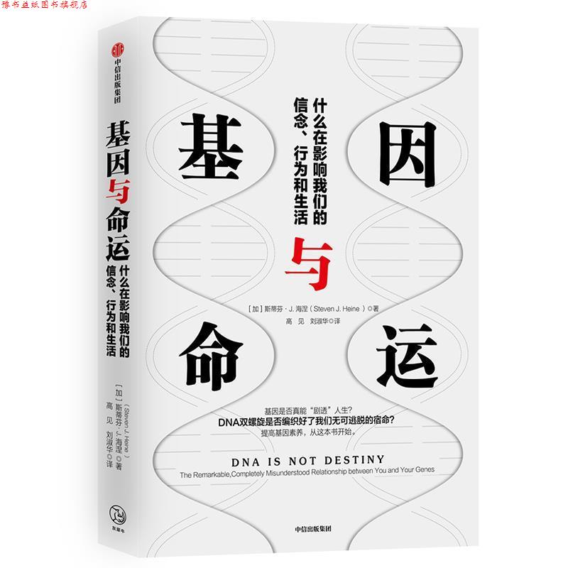 【正版书】 基因与命运 斯蒂芬·J.海涅(StevenJ.Heine) 中信出版社