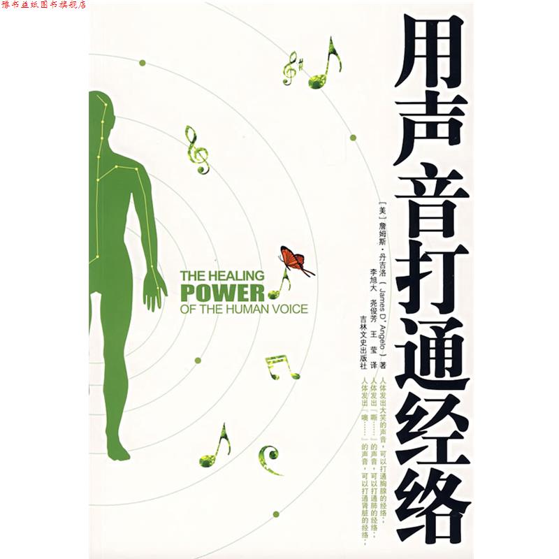 【正版书】 用声音打通经络 (美)丹吉洛 著,李旭大 等译 吉林文史出版社