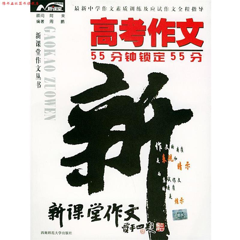 【正版书】 高考作文:55分钟锁定55分——新课堂作文丛书 周鹏 编著 西南师范大学出版社