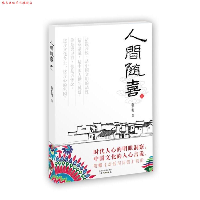 【正版书】 人间随喜 薛仁明 著