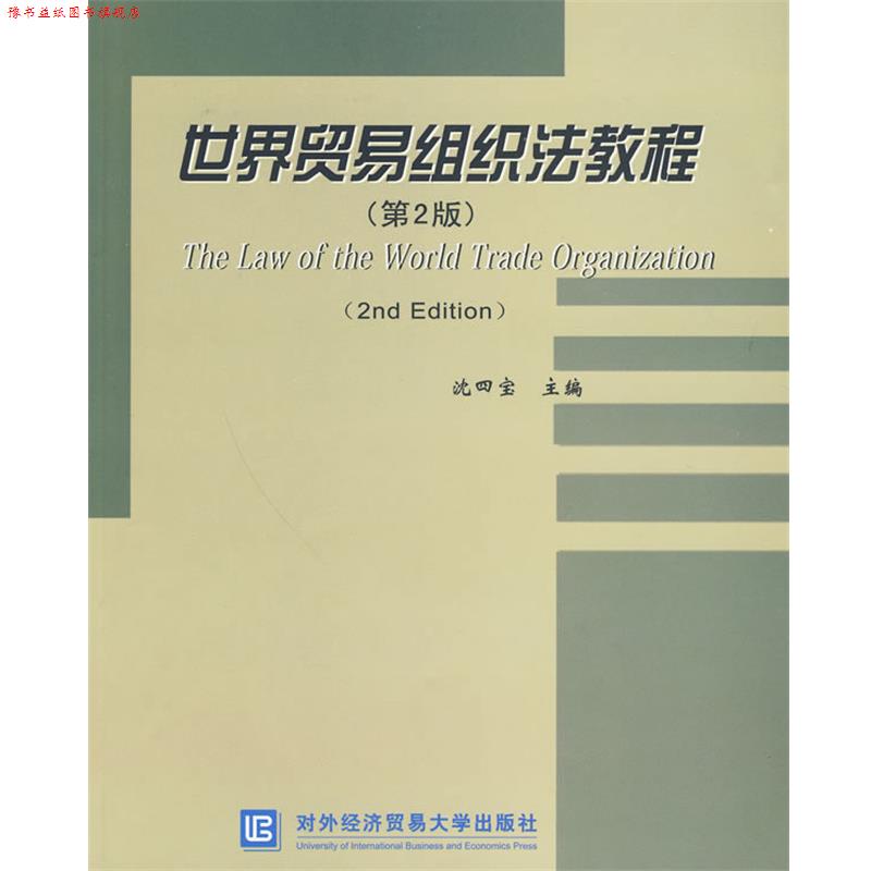 【正版书】 世界贸易组织法教程 沈四宝 主编 北京对外经济贸易大学出版社有限责任公司
