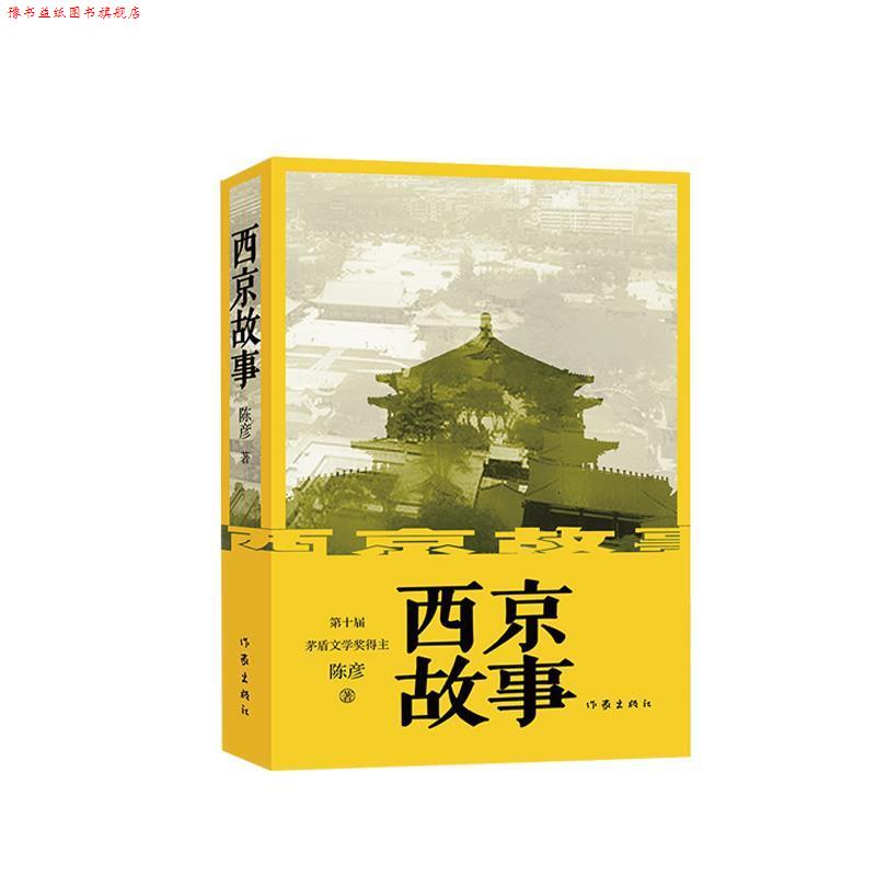【正版书】 茅盾文学奖得主作品系列:西京故事 陈彦 作家出版社