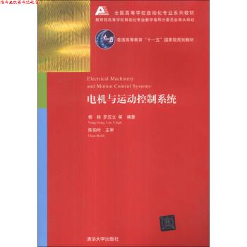 【正版书】 电机与运动控制系统 杨耕,罗应立,等 著 清华大学出版社