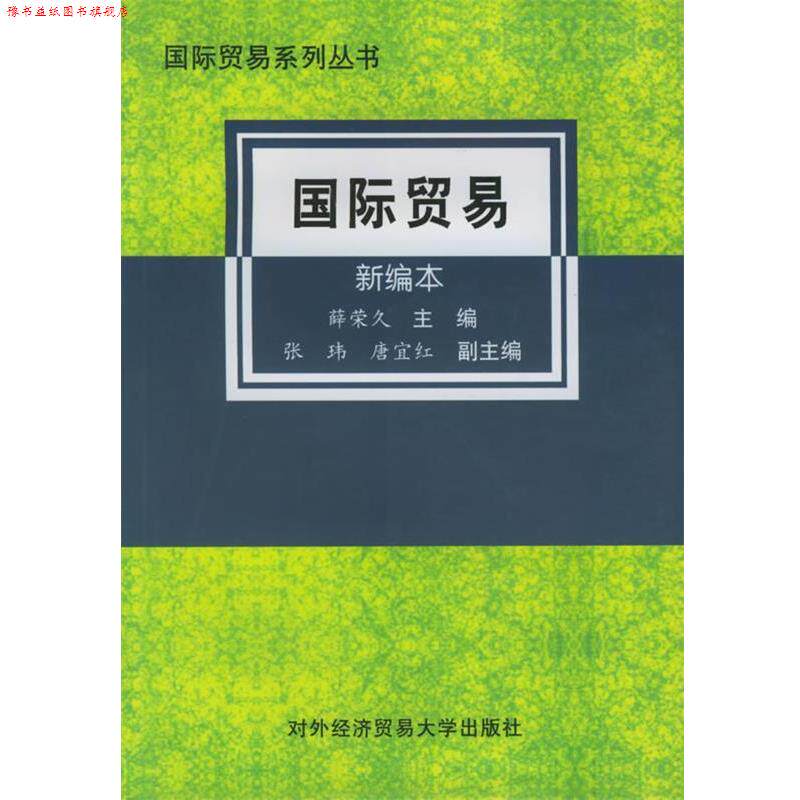 【正版书】 国际贸易:新编本 薛荣久 主编 对外经济贸易大学出版社