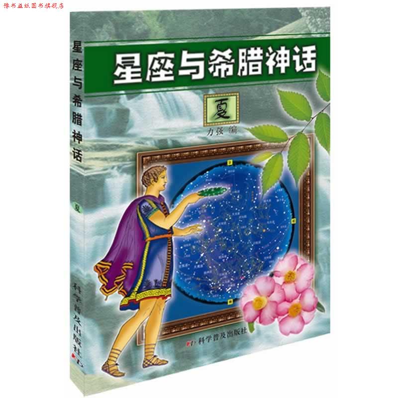 【正版书】 星座与希腊神话 力强 编 科学普及出版社