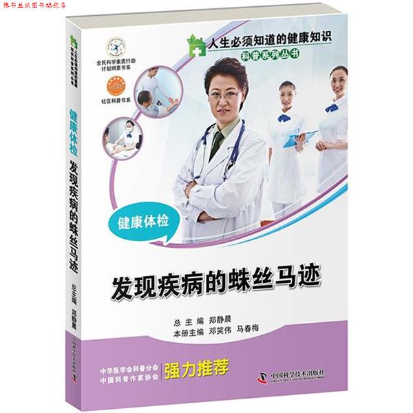 【正版书】 健康体检发现疾病的蛛丝马迹 邓笑伟 中国科学技术出版社