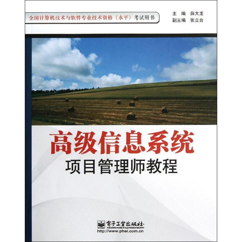 【正版书】 信息系统项目管理师教程 薛大龙　主编 电子工业出版社