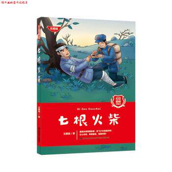 【正版书】 七根火柴 王愿坚 吉林美术出版社