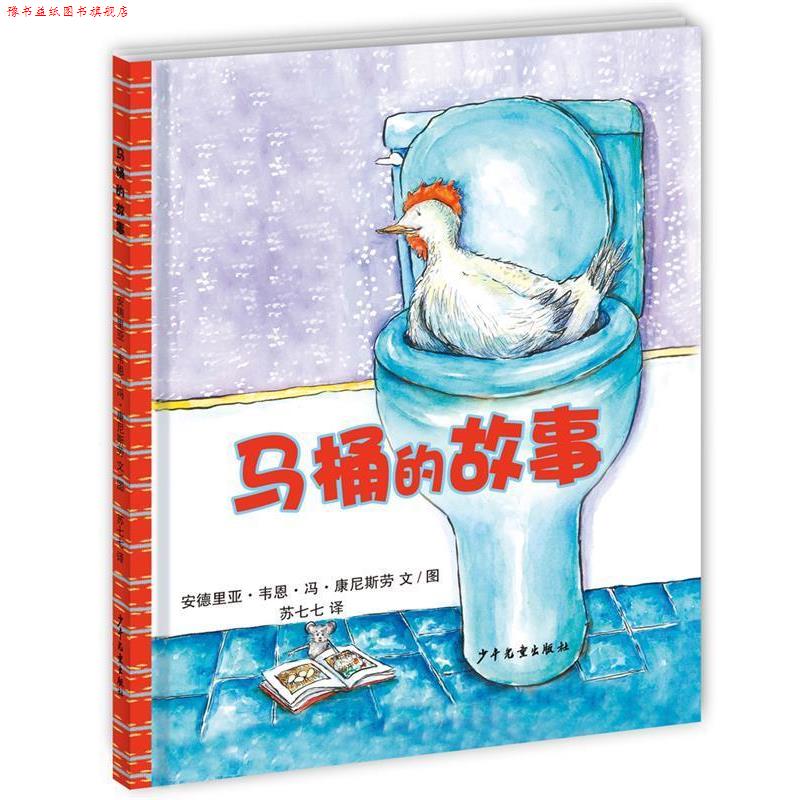 【正版书】 幼幼成长图画书马桶的故事 (加)安德里亚·韦恩·冯·康尼斯劳 文图,苏七七 译 少年儿童出版社