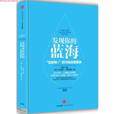 【正版书】 发现你的蓝海 休伯特兰佩萨德 张彤 中信出版社