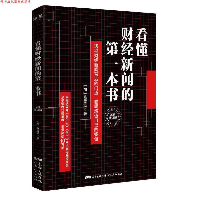 【正版书】 看懂财经新闻的本书：增值自己的钱包 [加]陈思进 广东人民出版社