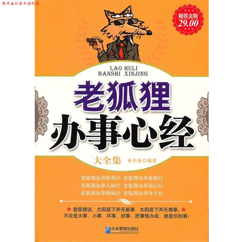 【正版书】 金版-老狐狸办事心经大全集 水中鱼 企业管理出版社