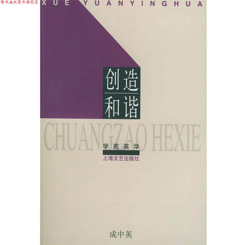 【正版书】 创造和谐 成中英 编 上海文艺出版社