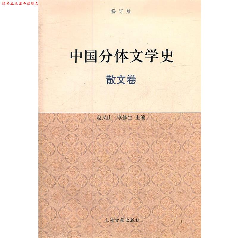 【正版书】 中国分体文学史{修订版} 赵义山,李修生 主编 上海古籍出版社