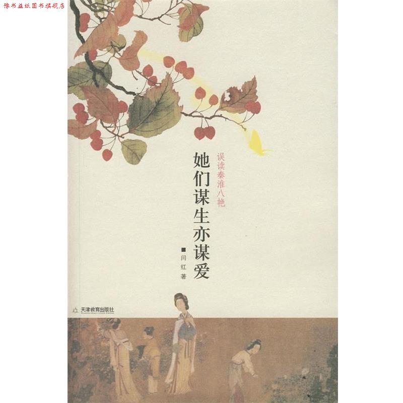 【正版书】 她们谋生亦谋爱:误读秦淮八艳 闫红 著 天津教育出版社