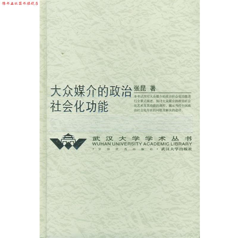 【正版书】 大众媒介的政治社会化功能 武汉大学学术丛书 张昆 著 武汉大学出版社