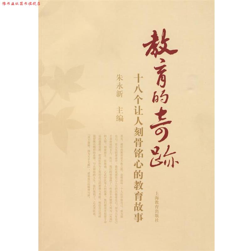 【正版书】 教育的奇迹 朱永新 上海教育出版社