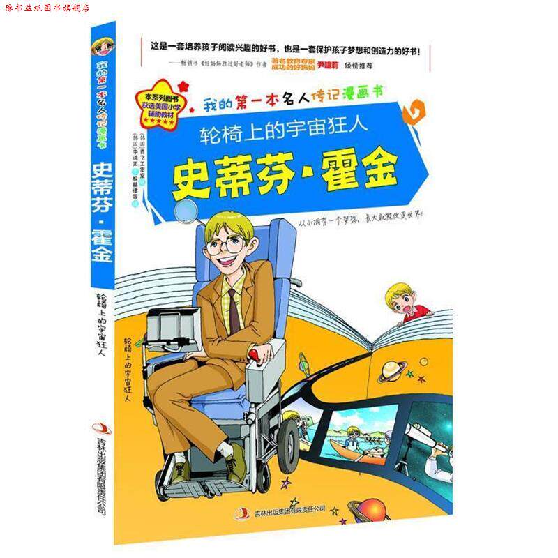 【正版书】 轮椅上的宇宙狂人史蒂芬·霍金 金元植 著,青飞工作室 绘 ,权赫律等 译 吉林出版集团有限责任公司
