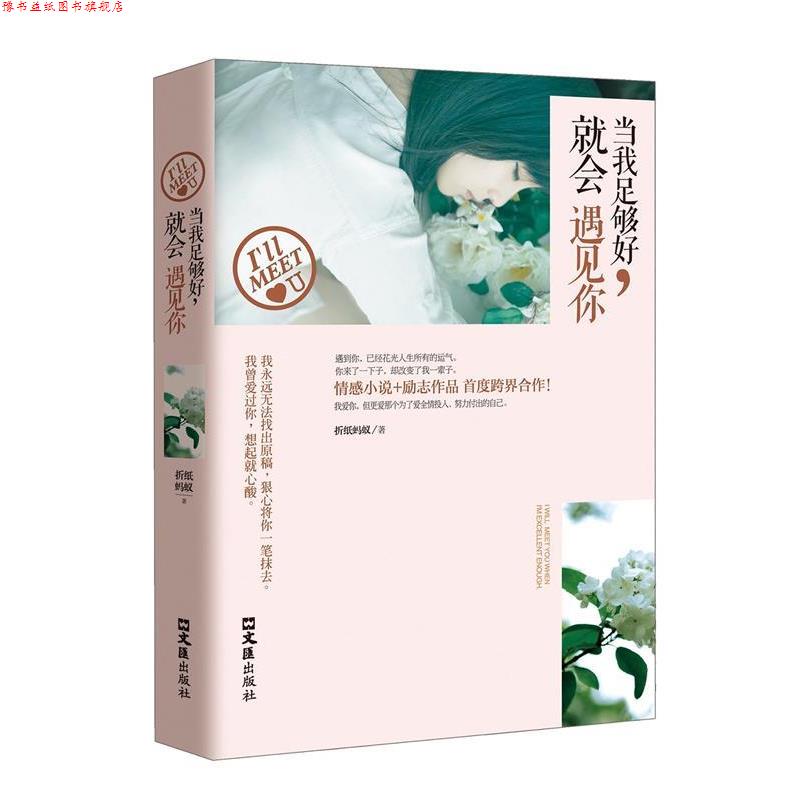 【正版书】 当我足够好,就会遇见你 折纸蚂蚁 著 文汇出版社