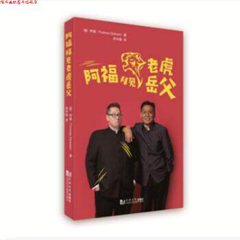 【正版书】 阿福拜见老虎岳父 阿福(ThomasDerksen) 著 同济大学出版社