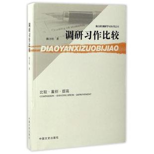 调研习作比较 比较·鉴别·提高 陈方柱 中国文史出版 书 著 社 正版