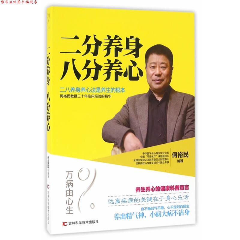 【正版书】 二分养身，八分养心 何裕民 吉林科学技术出版社