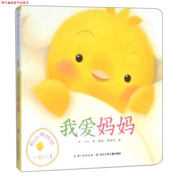 【正版书】 我爱妈妈 和小鸡球球一起玩 [日]入山智,崔维燕 长江少年儿童出版社