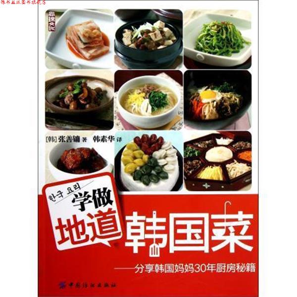 【正版书】 学做地道韩国菜 [韩] 张善镛 著,韩素华 译 中国纺织出版社