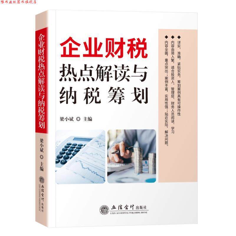 【正版书】 企业财税热点解读与纳税筹划 梁小斌 立信会计出版社