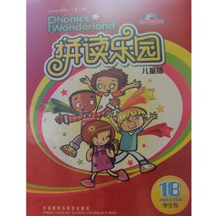 【正版书】 拼读乐园儿童版1B学生包 Claire Selby 外语教学与研究出版社