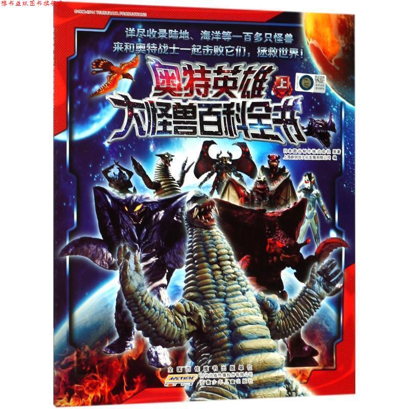 【正版书】 奥特英雄大怪兽百科全书 日本圆谷制作株式公社 原著,上海新创文化发展有限公司 编 安徽少年儿童出版社
