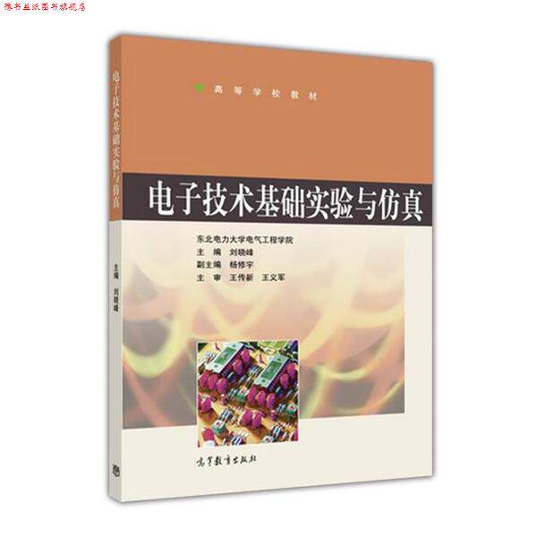 【正版书】 电子技术基础实验与仿真 刘晓峰 著 高等教育出版社