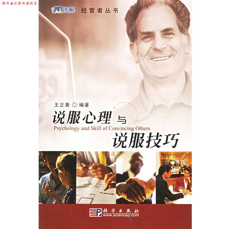 【正版书】 说服心理与说服技巧—经营者丛书 王正善编著 科学出版社