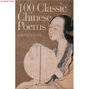 【正版书】 经典中国诗词100首 裘小龙 华东师范大学出版社