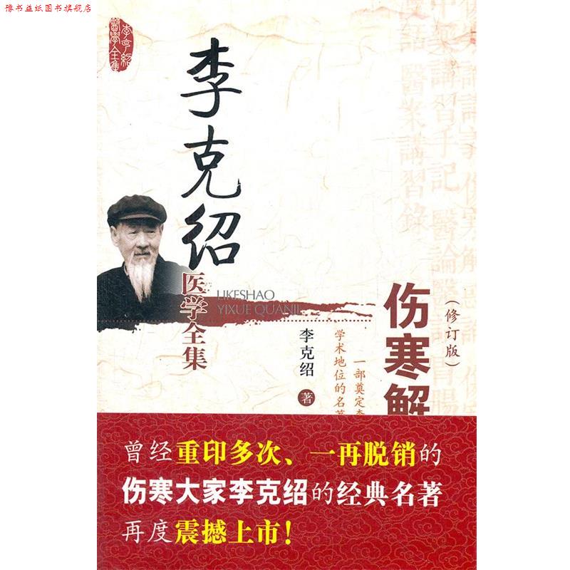 【正版书】 伤寒解惑论 李克绍 中国医药科技出版社