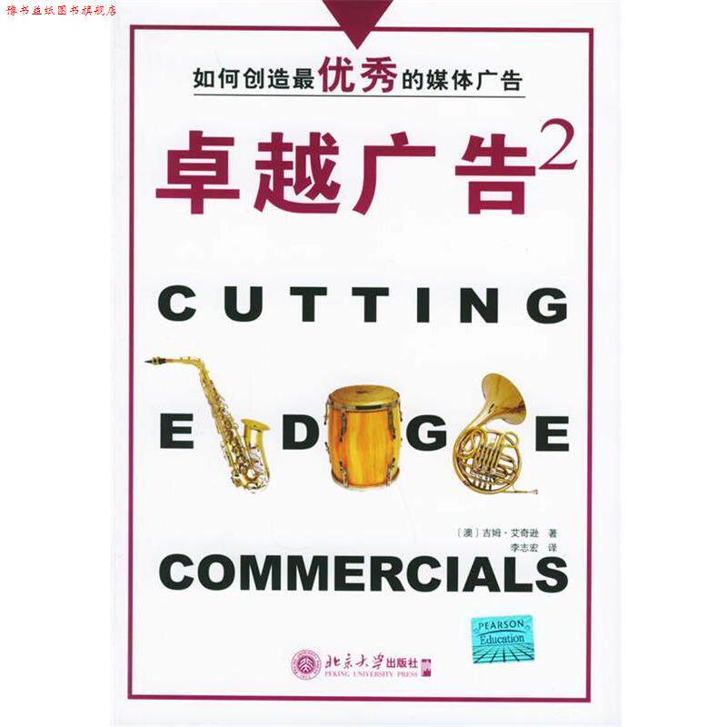 【正版书】 广告2:如何创造秀的媒体广告 (澳)吉姆·艾奇逊 著,李志宏 译 北京大学出版社