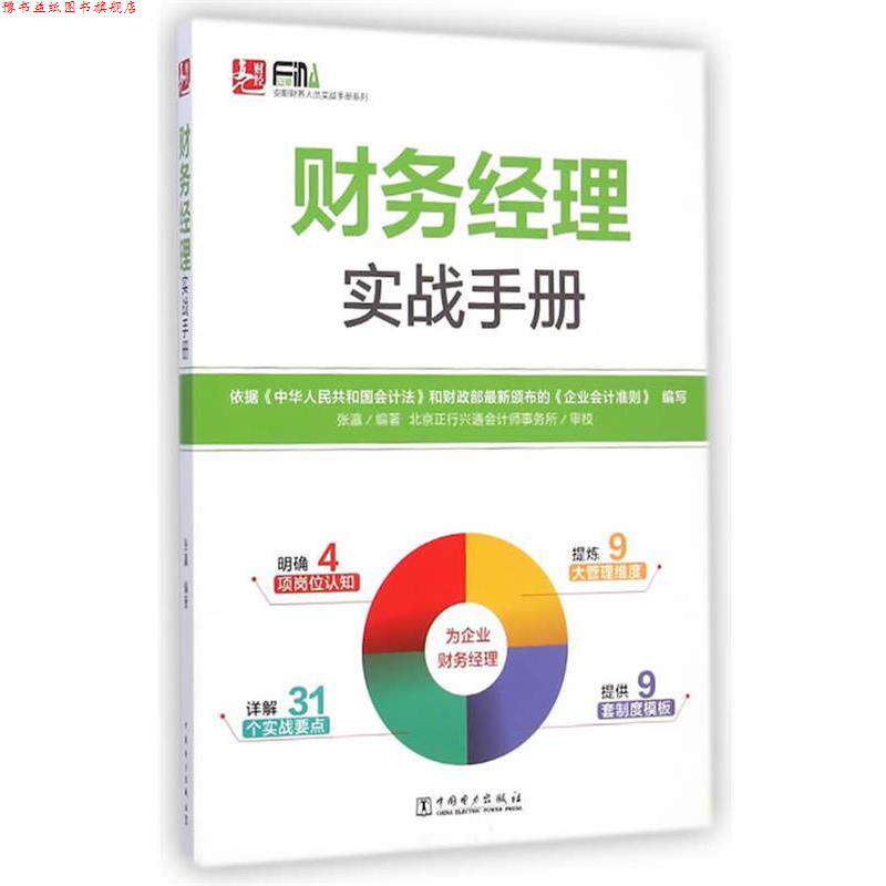 【正版书】 财务经理实战手册 张瀛 著 中国电力出版社