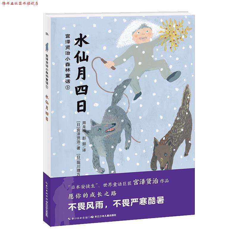 【正版书】 海豚.宫泽贤治小森林童话5：水仙月四日 [日]堀川理万子 绘 长江少年儿童出版社