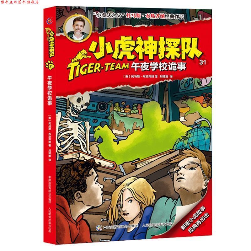 【正版书】 小虎神探队31 午夜学校诡事 (奥地利)托马斯·布热齐纳 著,刘铭渝 译,童趣出版有限公司 编 人民邮电出版社