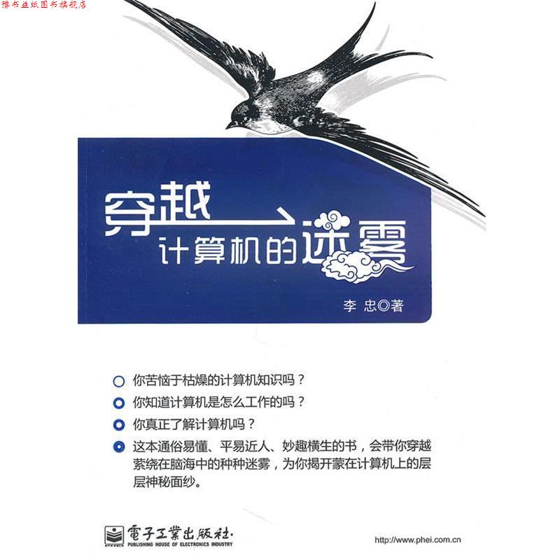 【正版书】 穿越计算机的迷雾 李忠 著 电子工业出版社