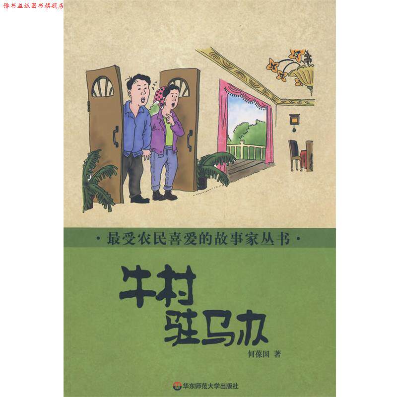 【正版书】 农民喜爱的故事家丛书 牛村驻马办 何葆国 著 华东师范大学出版社