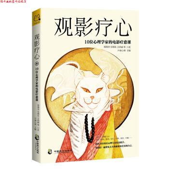 【正版书】 观影疗心:10位心理学家的电影疗愈课 开森心理,张海音,岳晓东,王浩威口述 中国致公出版社