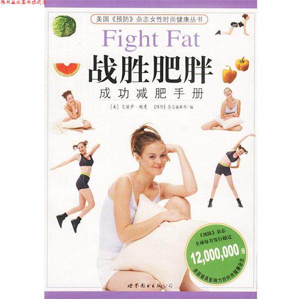 【正版书】 战胜肥胖--成功手册 [美]褒曼,美国《预防》杂志女性健康图书 编辑部 合编,张伟,甄丽艳 译 世界图书出版公司