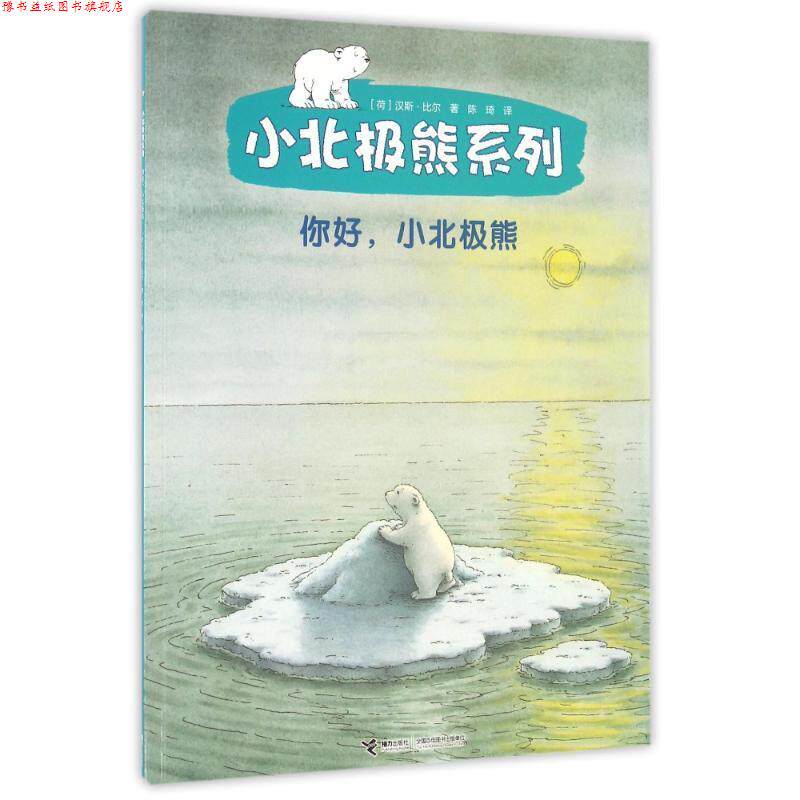 【正版书】 小北极熊系列:你好小北极熊 [荷] 汉斯·比尔 著,陈琦 译 接力出版