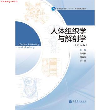 【正版书】 普通高等教育“”国家级规划教材:人体组织学与解剖学 段相林,郭炳冉,辜清 编 高等教育出版社